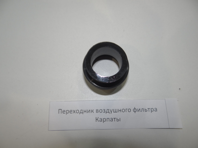 Переходник воздушного фильтра Карпаты
