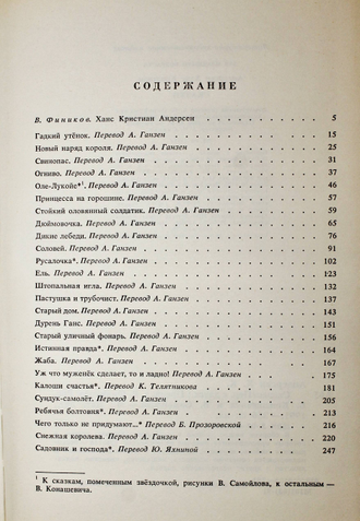 Андерсен Г.Х Сказки. Рисунки В. Конашевича и В. Самойлова. М.: Детская литература. 1991г.