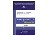 Фармацевтическая технология. Учебник. Т. 1. Бунятян Н.Д., Степанова Э.Ф., Гладышев В.В., Сысуев Б.Б., Верниковский В.В. &quot;МИА&quot; (Медицинское информационное агентство). 2019