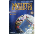 Журнал &quot;Монеты и банкноты&quot; №46