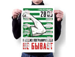 Календарь настенный #33 на День пограничника