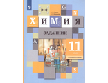 Кузнецова  Химия 11кл. Сборник задач (В.-ГРАФ)
