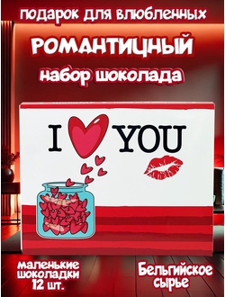 Шоколадный набор "I LOVE YOU", 12 шоколадок