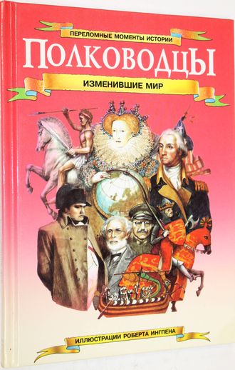 Уилкинсон Ф., Поллард М. Полководцы, изменившие мир. М.: Слово. 1994г.