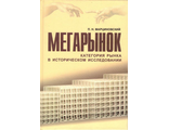 Мегарынок