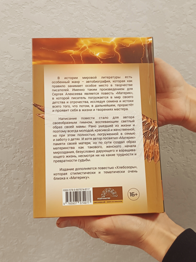 Сергей Алексеев. Материк. Хлебозоры.