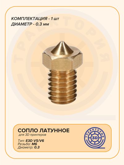 Сопло латунное V6 0.3 мм