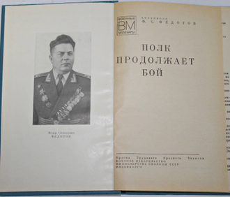 Федотов Ф. С. Полк продолжает бой. Военные мемуары. М.: Воениздат.1978.