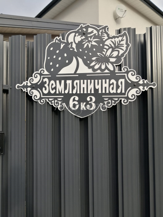 адресная табличка земляничная