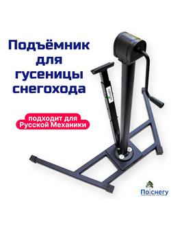 ПОДЪЁМНИК ДЛЯ ГУСЕНИЦЫ СНЕГОХОДА (Первый Вариант)