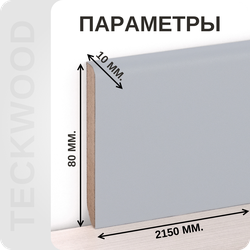 Плинтус МДФ teckwood в ламинированной пленке серый характеристики - длина, высота, толщина