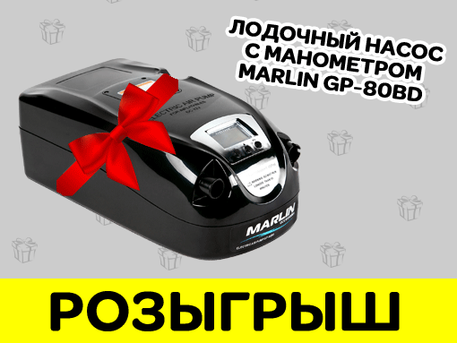 Розыгрыш лодочного насоса с манометром MARLIN GP-80BD. MNELODKU.RU