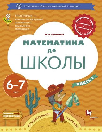 Султанова Математика до школы. Рабочая тетрадь для детей 6-7 лет. В 2-х частях. Часть 1,2 (В-ГРАФ)