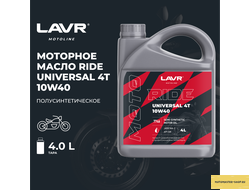 Моторное масло для мотоциклов RIDE UNIVERSAL 4Т 10W40 SM LAVR MOTOLINE, 4 л / Ln7746