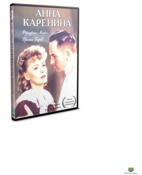 DVD Анна Каренина (х/ф, США, 1936г., по роману Л.Н.Толстого)