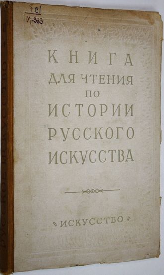 Книга для чтения по истории русского искусства. Выпуск II. Искусство XVIII в. М.: Искусство. 1950г.