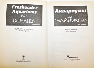 Харгров Мадди, Харгров Мик. Аквариумы для `чайников`. Серия: Для `чайников`. М.: Диалектика. 2008г.