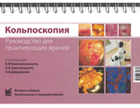 Кольпоскопия: руководство для практикующих врачей. 2-е издание.  Краснопольский В.И., Зароченцева Н.В., Джиджихия Л.К. &quot;МЕДпресс-информ&quot;. 2023
