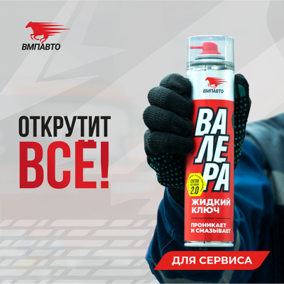 Жидкий ключ ВАЛЕРА, 140 мл флакон-аэрозоль, 8612