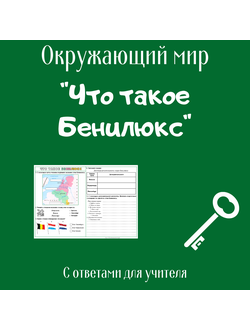 Рабочий лист. 3 класс. "Что такое Бенилюкс"