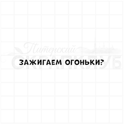 Штамп с надписью для скрапбукинга Зажигаем огоньки