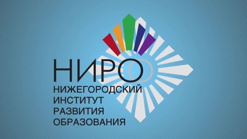 Сайт нижегородского ниро. Ниро. Нижегородский институт развития образования. Эмблема Ниро. Ниро картинка.