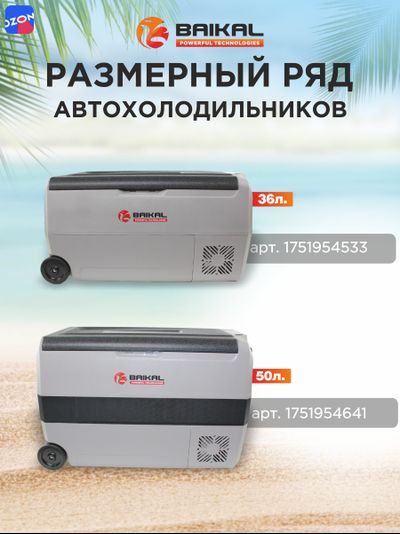 АВТОХОЛОДИЛЬНИК BAIKAL T36