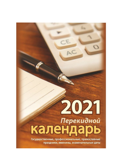 Календарь настольный, перекидной, 2021, Для офиса, 100х140, НПК-3-2