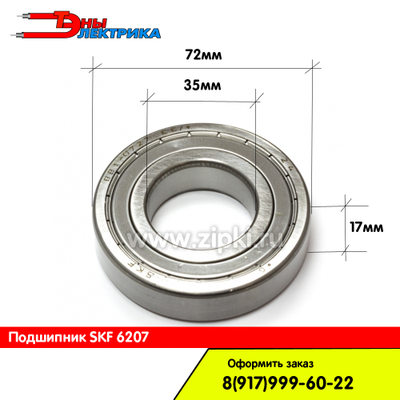 Подшипник 6207 / 207 skf для стиральной машины (пр. Италия)