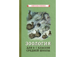 Зоология. Учебник для 6-7 классов средней школы (1950)