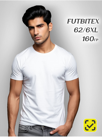 Футболка 62(6XL) БЕЛАЯ ХЛОПОК FUTBITEX "BASE" ZIP пакет