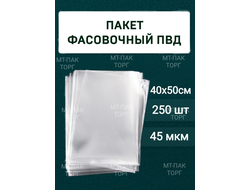 Пакеты фасовочные ПВД 40×50 (45) (уп.250 шт.) прозрачные для упаковки для хранения купить
