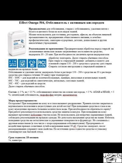 Отбеливатель для белья Effect Omega 504 (5л) с активным кислородом