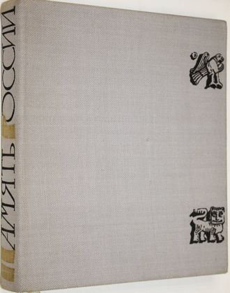 Богуславский Г.А. Память России. Серия: Память России. М.: Советская Россия. 1969г.