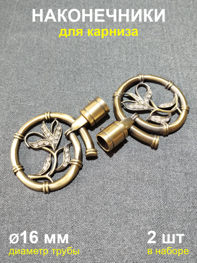 Наконечники для карниза 16 мм Бамбук старое золото (2 шт)
