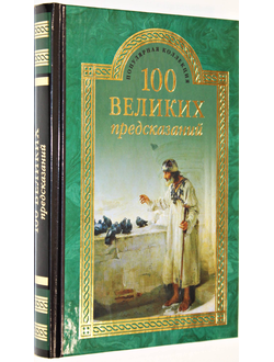 Славин С. Н. 100 великих предсказаний.  М.: Вече. 2015г.