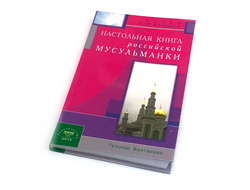 Настольная книга мусульманки