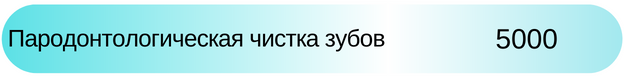 Пародонтологическая чистка зубов цена