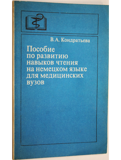 Кондратьева В.А. Пособие по развитию навыков чтения на немецком языке для медицинских вузов.  М.: Высшая школа. 1980.