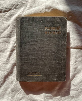 Рыбный Мурман. Сборник рассказов и очерков мурманских моряков