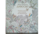 &quot;Дивосвіт&quot; Розмальовка для спокою та натхнення. Міллі Маротта