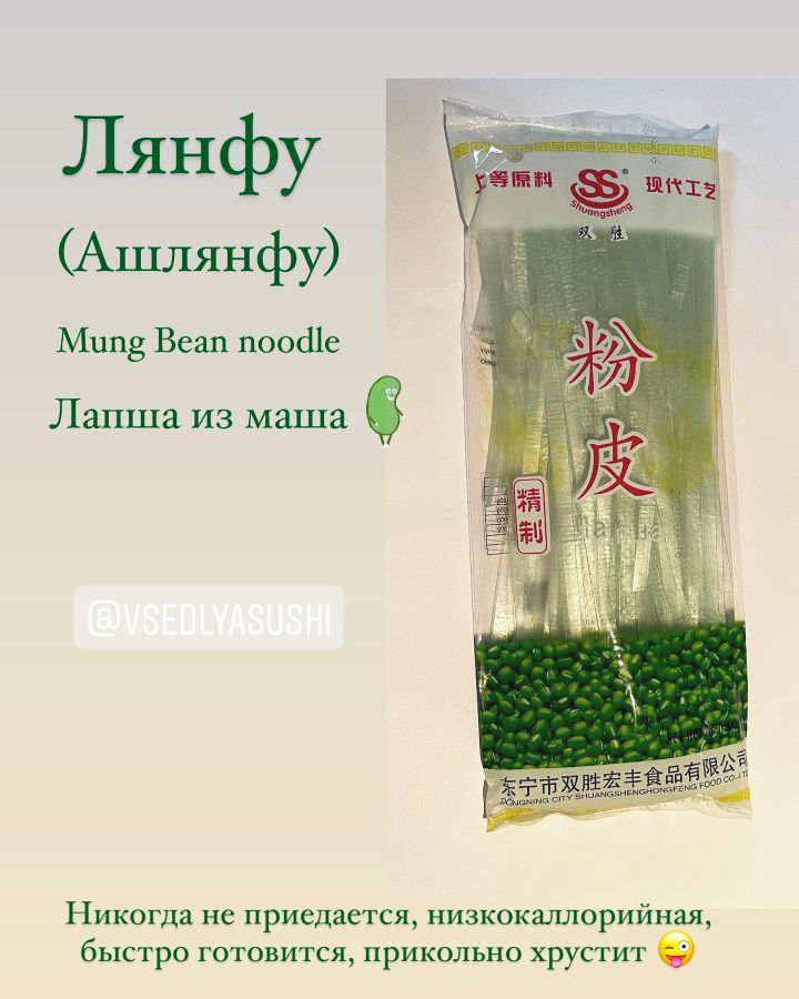 Лапша из бобов Маш Mung Bean noodles ЛЯНФУ (Ашлянфу) 200 г