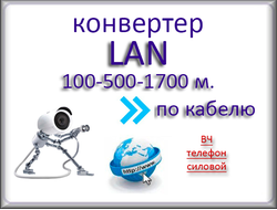 Удлинители, конвертеры сигналов LAN (Ethernet ) от 100 - 1700 м. по кабелю
