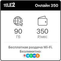 Теле2 Онлайн 350