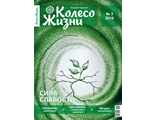 Журнал &quot;Колесо Жизни&quot; Украина № 3 (116) 2018 год