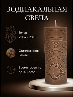Свеча зодиакальная "Телец" стихия земля