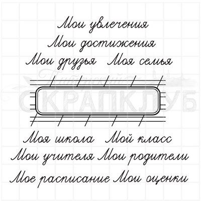 ФП штамп "Школьная жизнь"