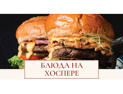 БЛЮДА НА ХОСПЕРЕ / БУРГЕРЫ
