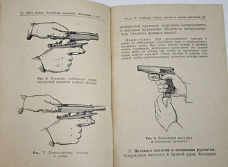 Наставление по стрелковому делу. 9-мм пистолет Макарова (ПМ). М.: Воениздат. 1968г.