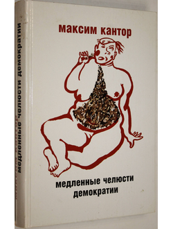 Кантор М. Медленные челюсти демократии. Статьи и эссе. М.: АСТ, Астрель. 2008г.